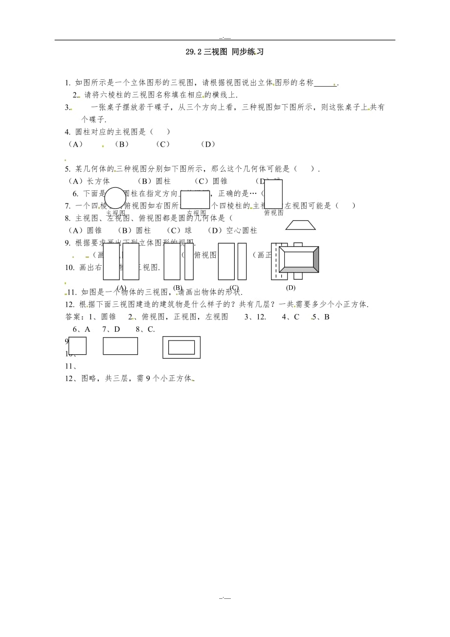 最新人教版九年级数学29.2 三视图　　同步练习2（精校版）_第1页