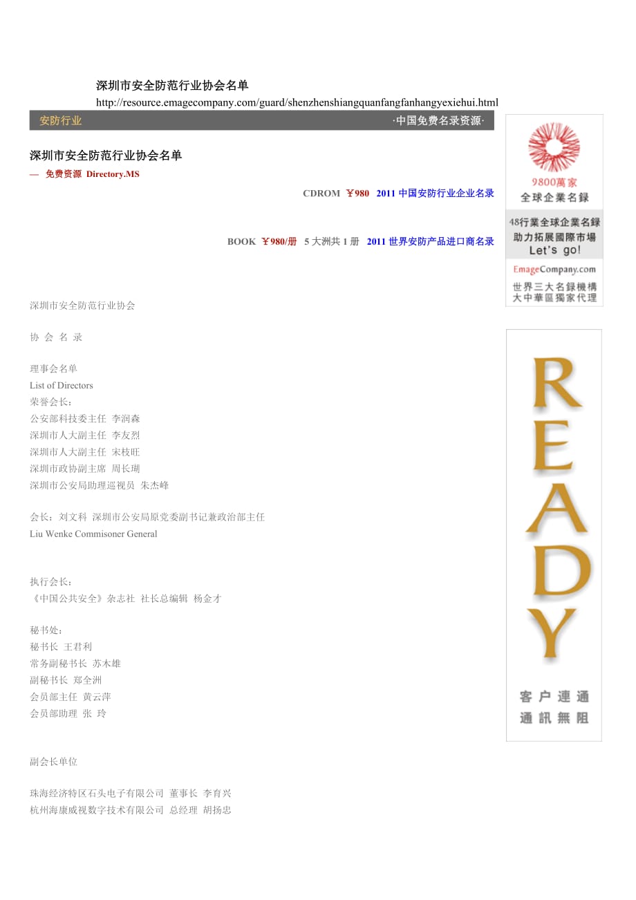 （安全生产）深圳市安全防范行业协会名录_第1页