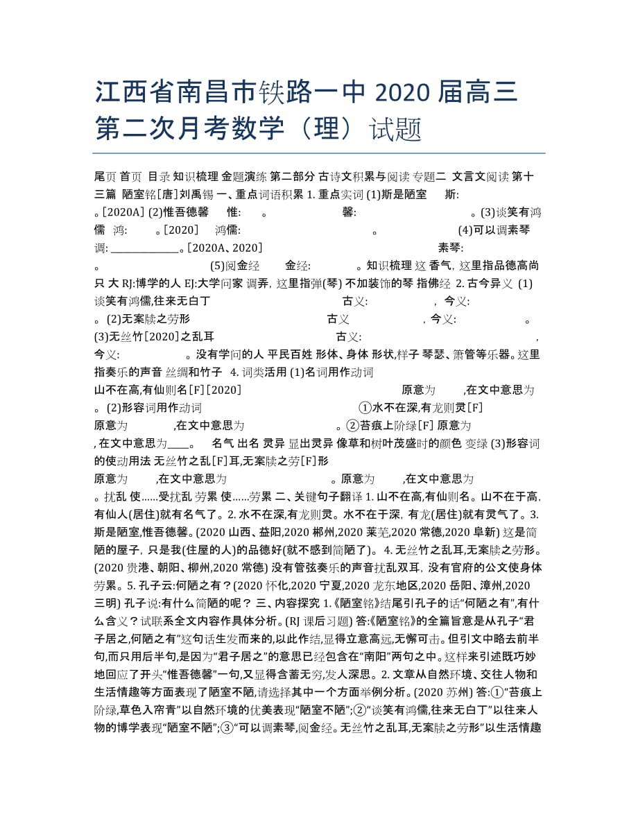 江西省南昌市铁路一中2020届高三第二次月考数学（理）试题.docx_第1页