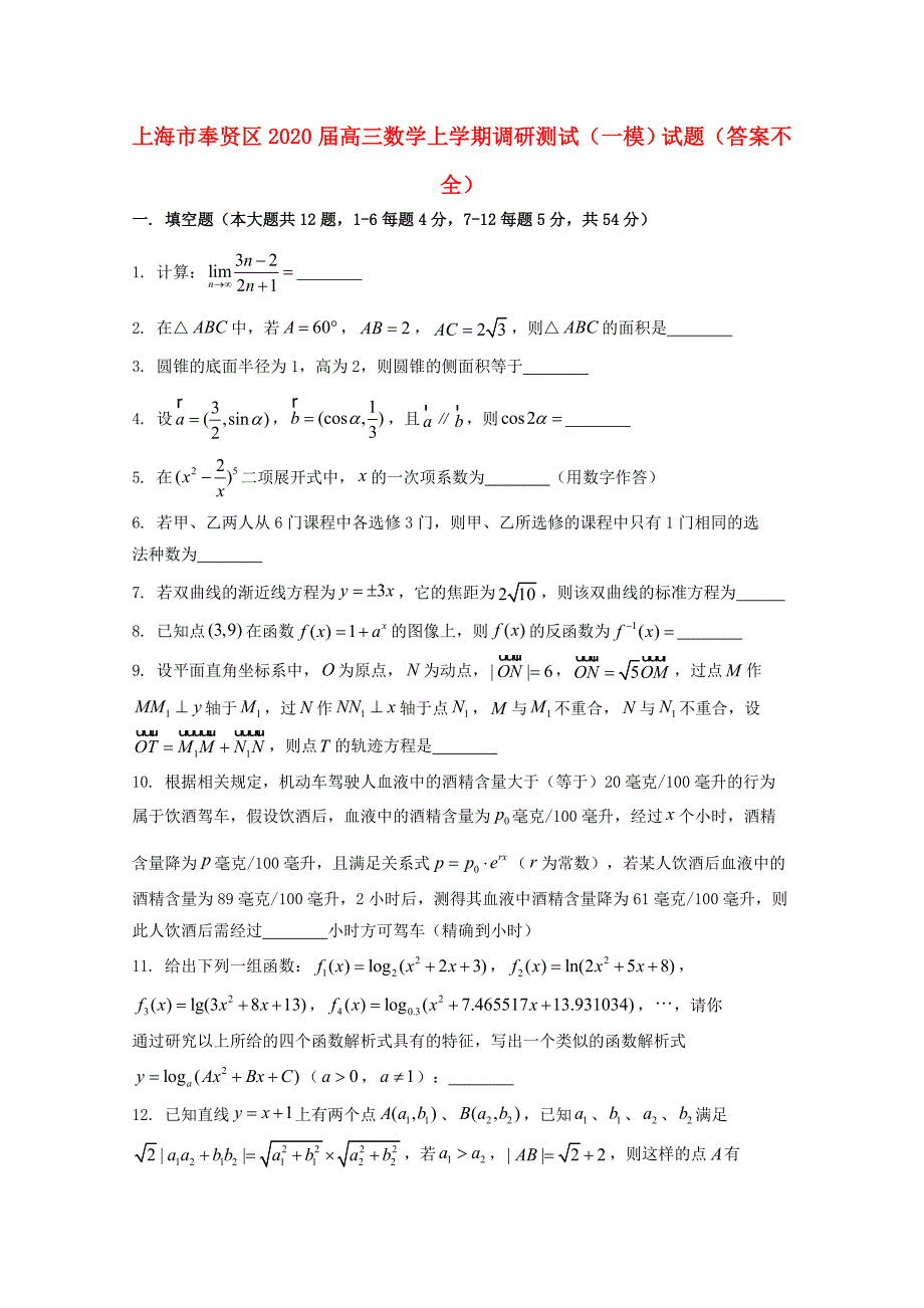 上海市奉贤区2020届高三数学上学期调研测试（一模）试题_第1页