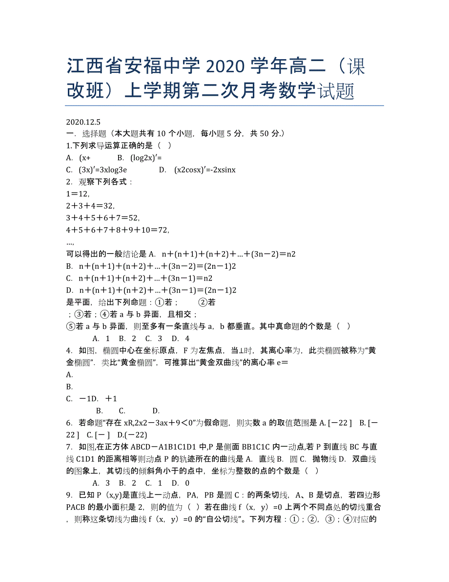 江西省2020学年高二（课改班）上学期第二次月考数学试题.docx_第1页