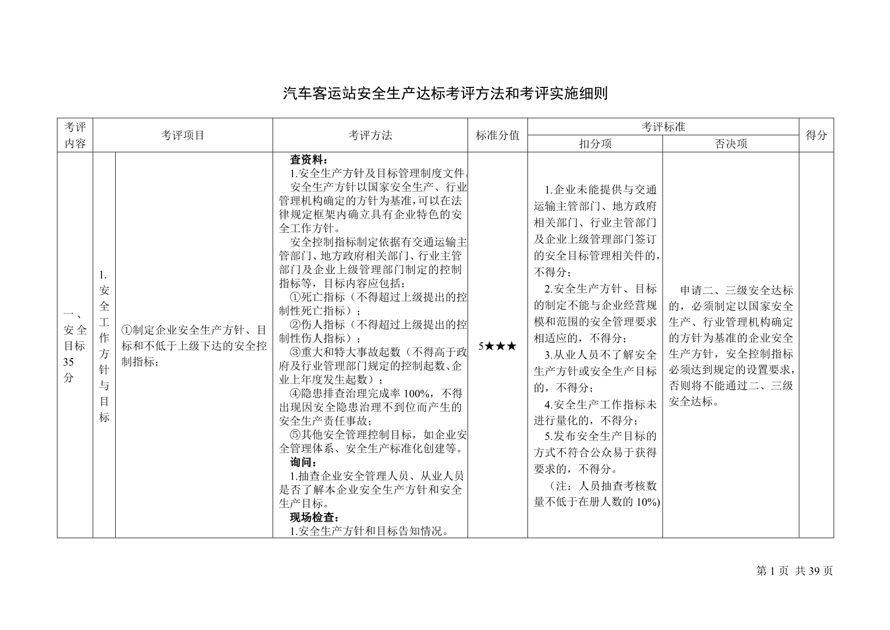 （安全生产）汽车客运站安全生产达标考评方法和考评实施细则_第1页