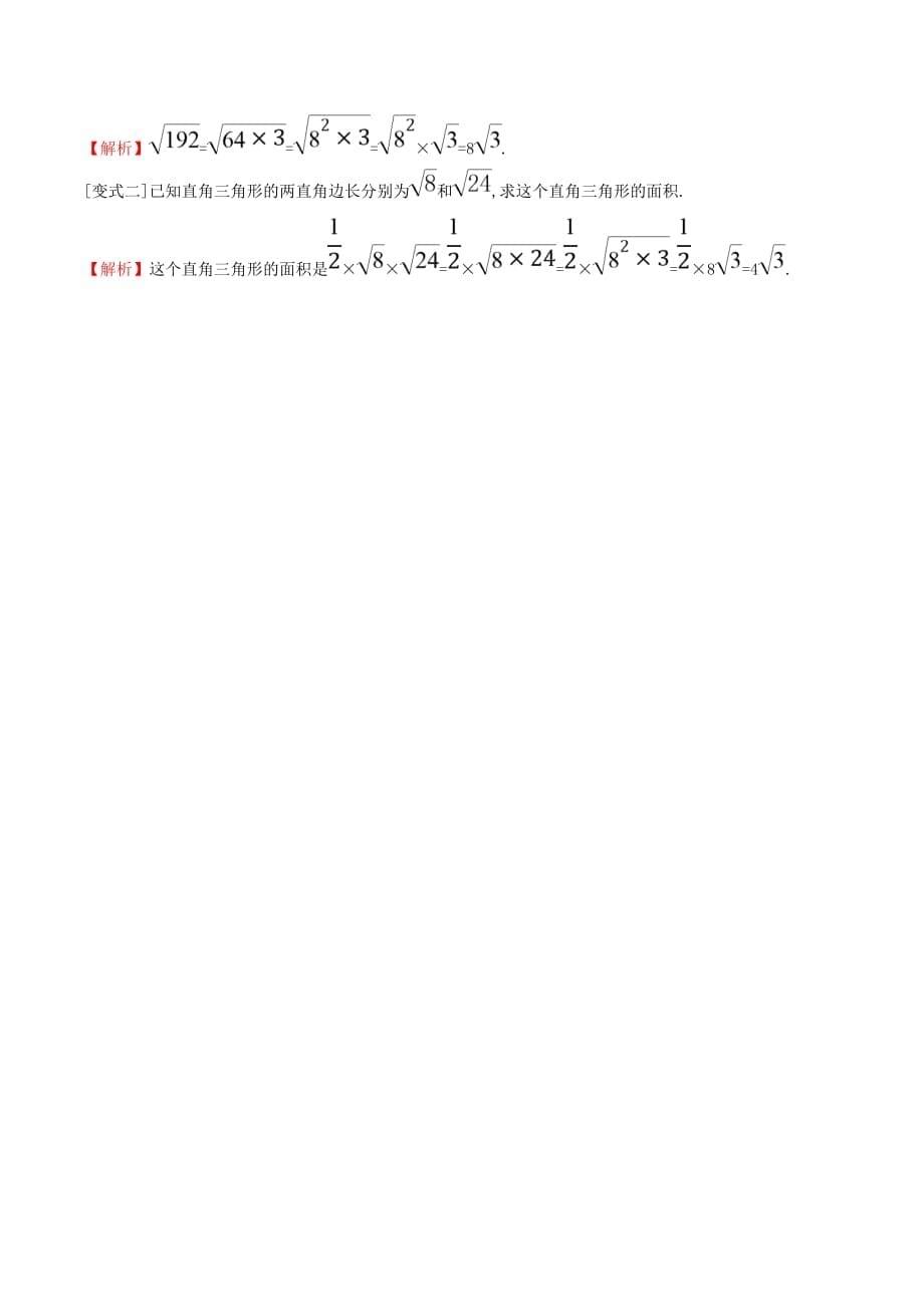 八年级数学下册第十六章二次根式16.2二次根式的乘除（第1课时）一课一练基础闯关（新版）新人教版_第5页