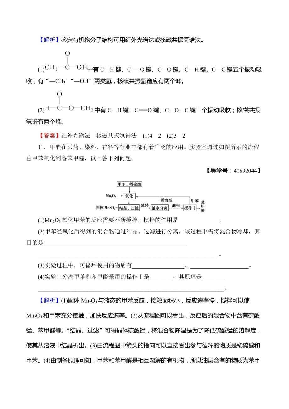 人教版高中化学选修五课时分层作业4 研究有机化合物的一般步骤和方法 Word版含解析_第5页