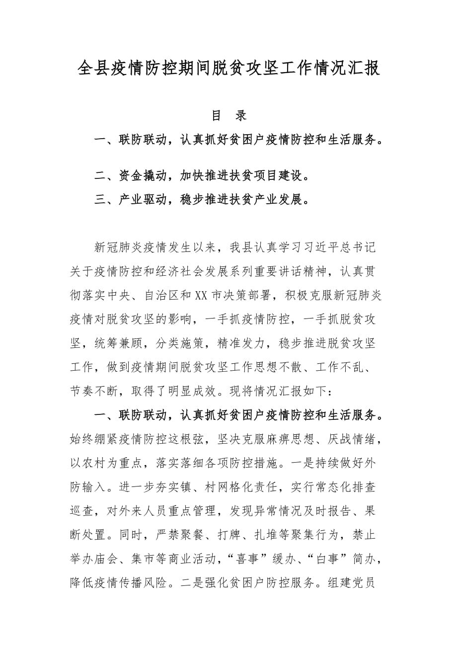 全县疫情防控期间脱贫攻坚工作情况汇报_第1页