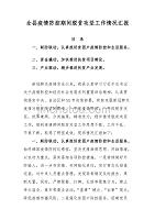 全县疫情防控期间脱贫攻坚工作情况汇报