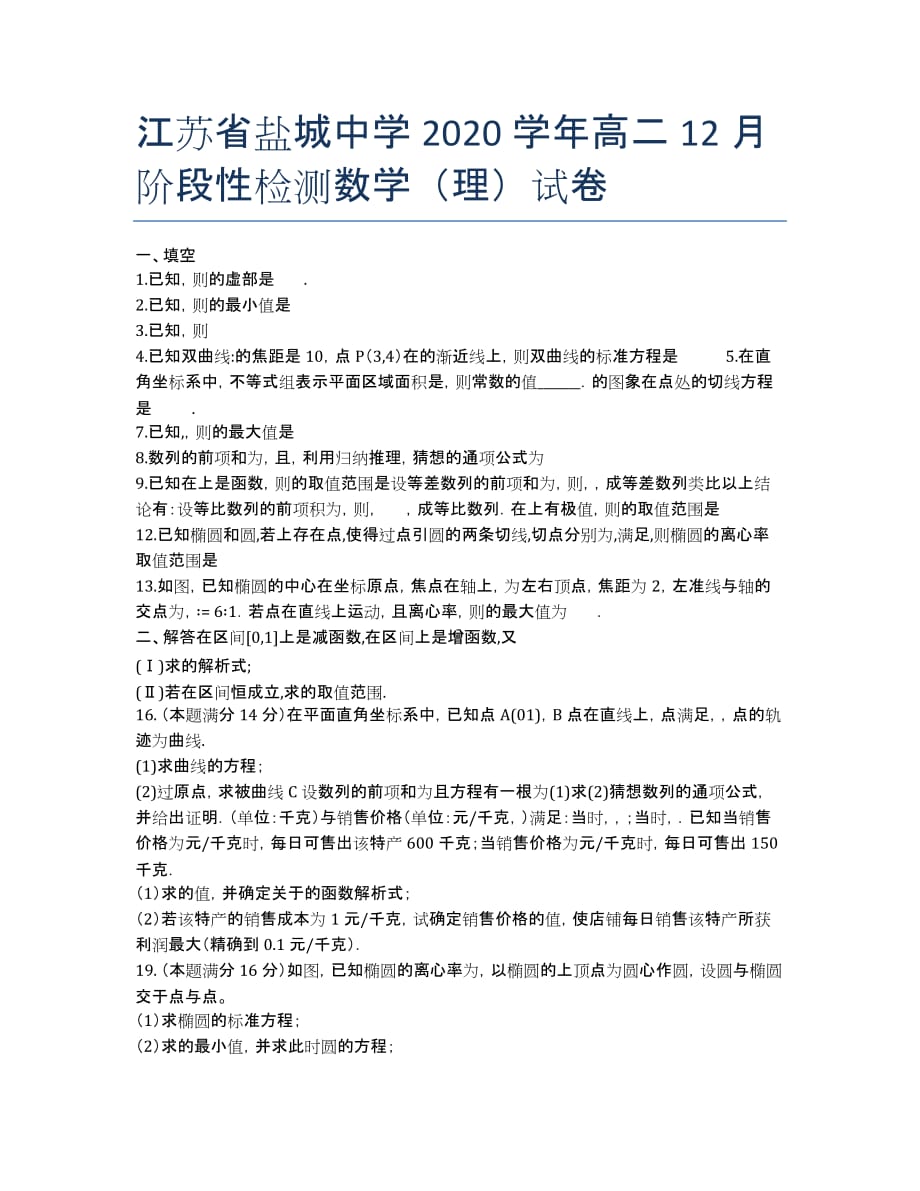 江苏省2020学年高二12月阶段性检测数学（理）试卷.docx_第1页
