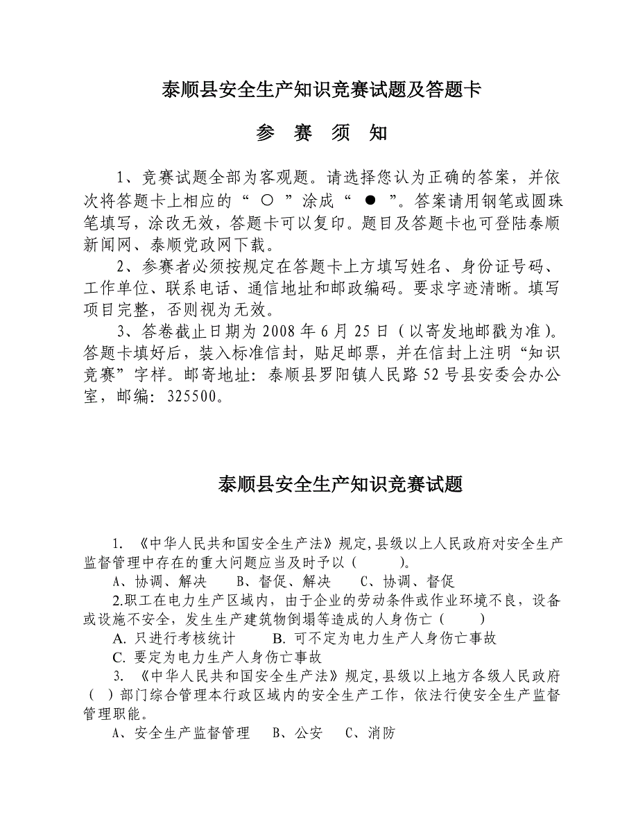 （安全生产）泰顺县安全生产知识竞赛试题及答题卡_第1页