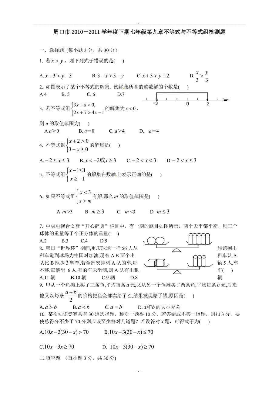 最新人教版七年级数学第九章 不等式与不等式组 测试题2（精校版）_第1页