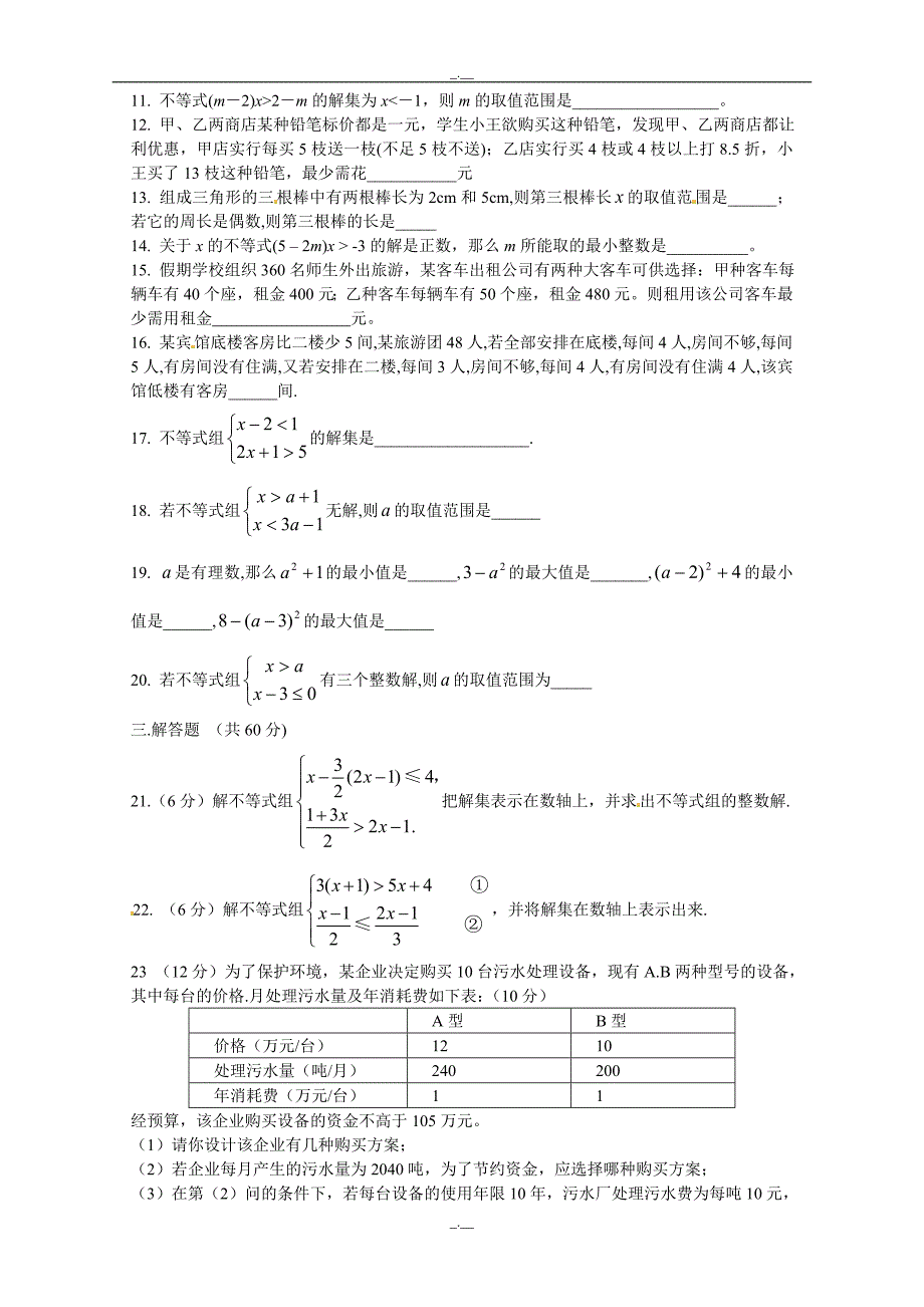 最新人教版七年级数学第九章 不等式与不等式组 测试题2（精校版）_第2页