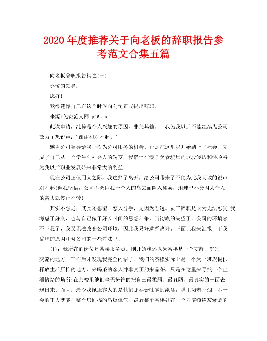 2020年度推荐关于向老板的辞职报告参考范文合集五篇_第1页