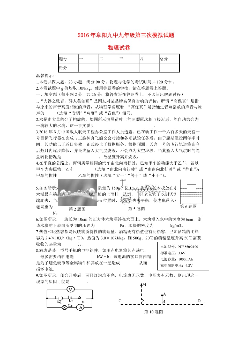 安徽省阜阳市九年级物理第三次模拟试题_第1页