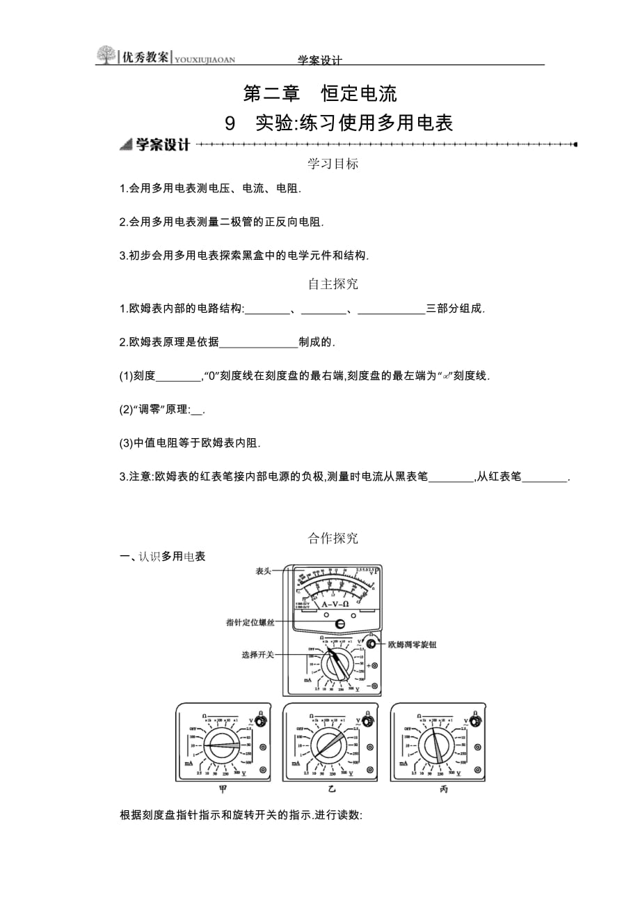 高中物理选修3-1第二章　恒定电流2.9学案设计_第1页