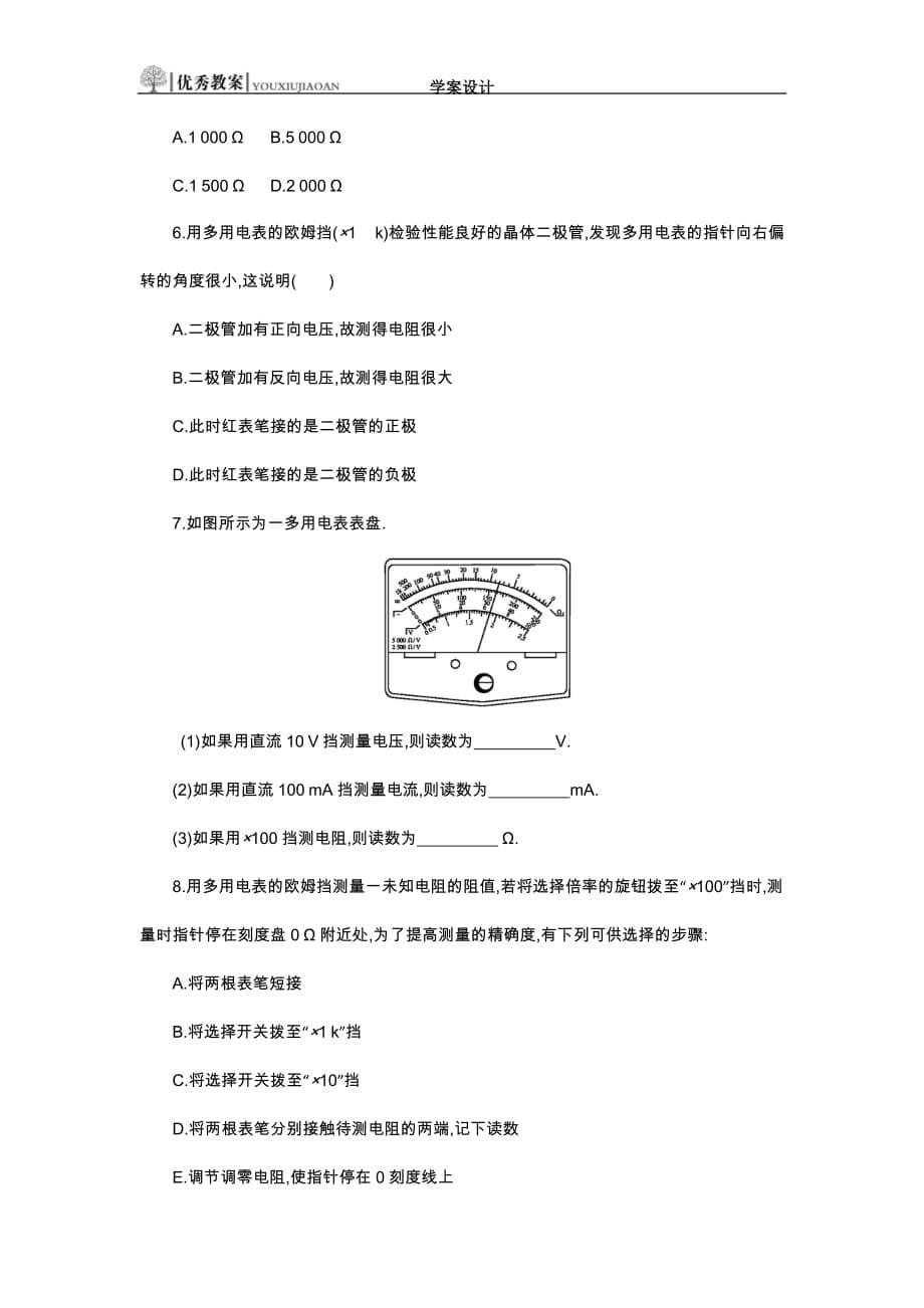 高中物理选修3-1第二章　恒定电流2.9学案设计_第5页