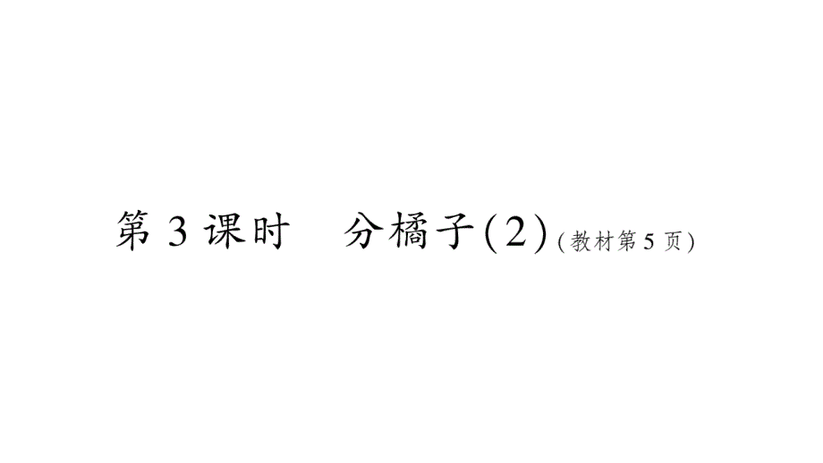 2020年 三年级下册数学课件北师大版 (40)_第1页