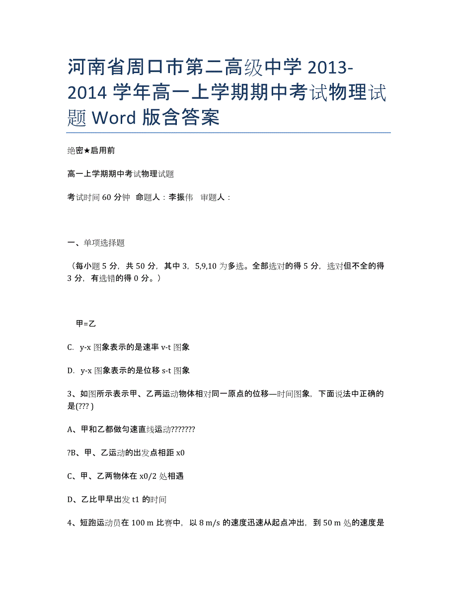 河南省周口市第二高级中学2013-学年高一上学期期中考试物理试题 Word版含答案.docx_第1页