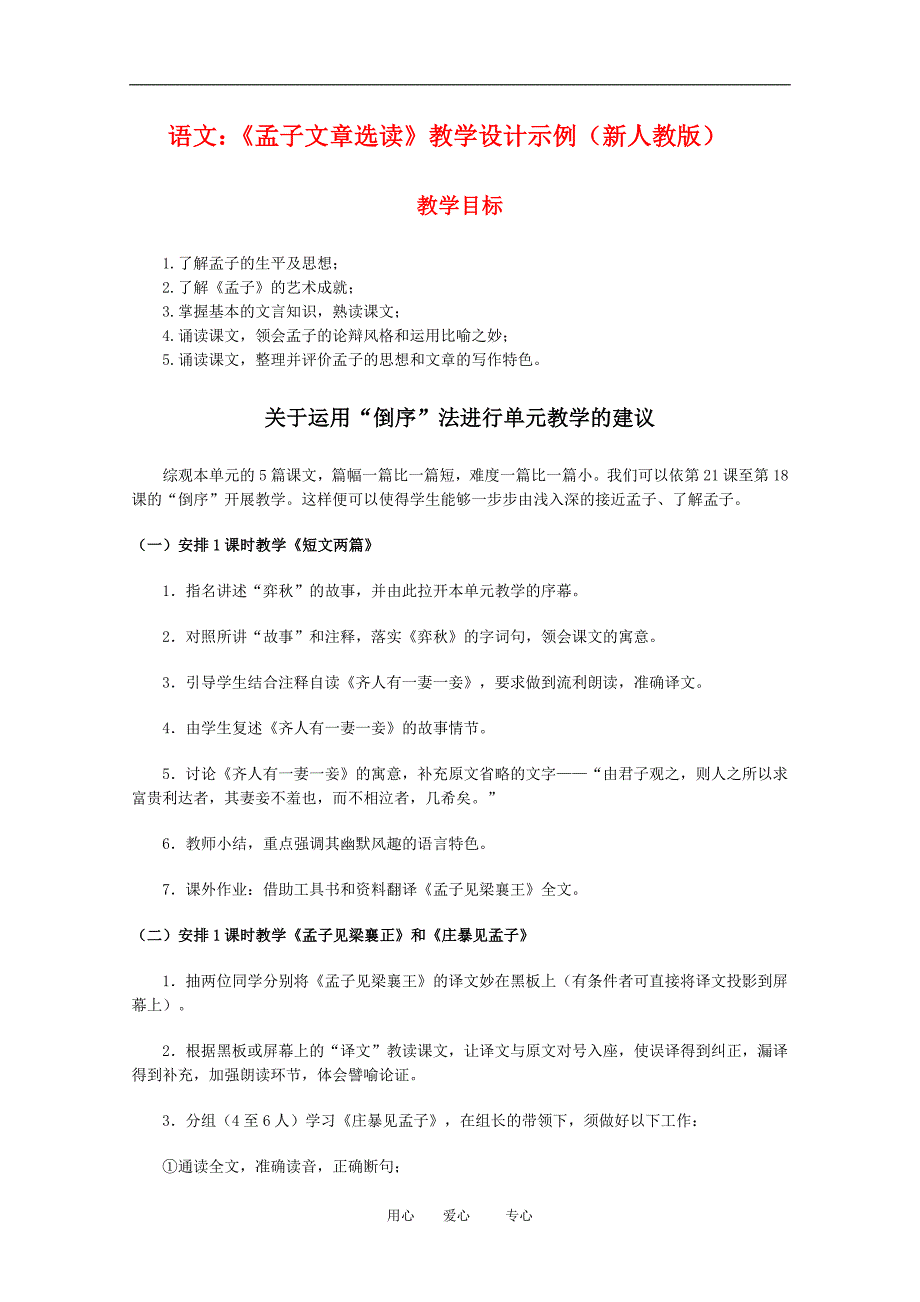 高三语文：《孟子文章选读》教学设计示例（新人教版）.doc_第1页