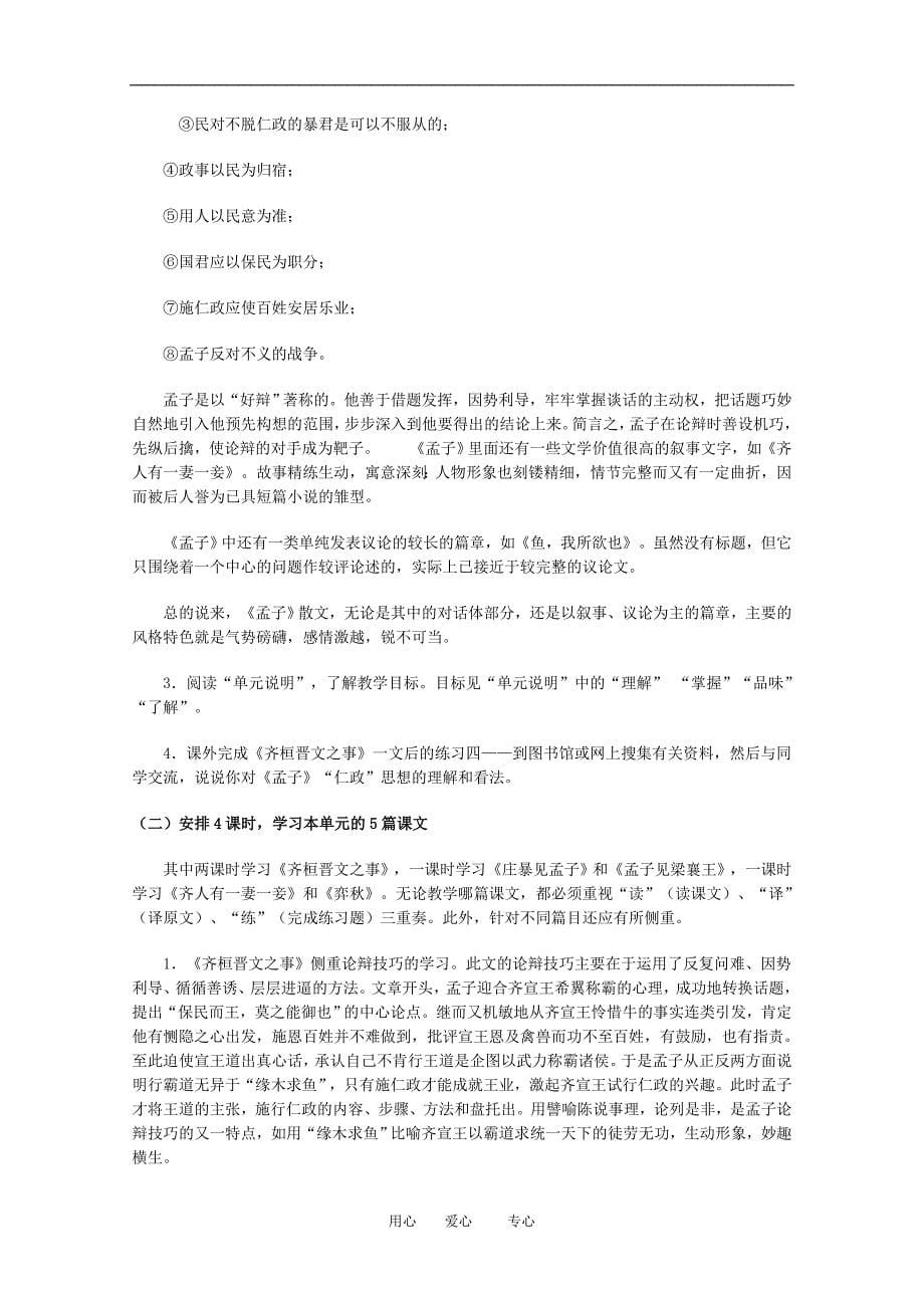 高三语文：《孟子文章选读》教学设计示例（新人教版）.doc_第5页