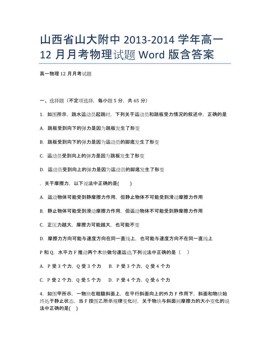 山西省山大附中2013-学年高一12月月考物理试题 Word版含答案.docx_第1页