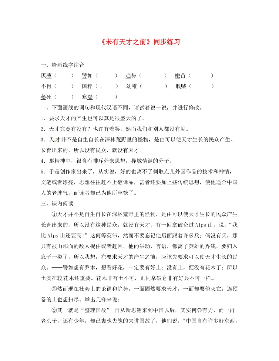 八年级语文上册第二单元6《未有天才之前》同步练习北京课改版_第1页