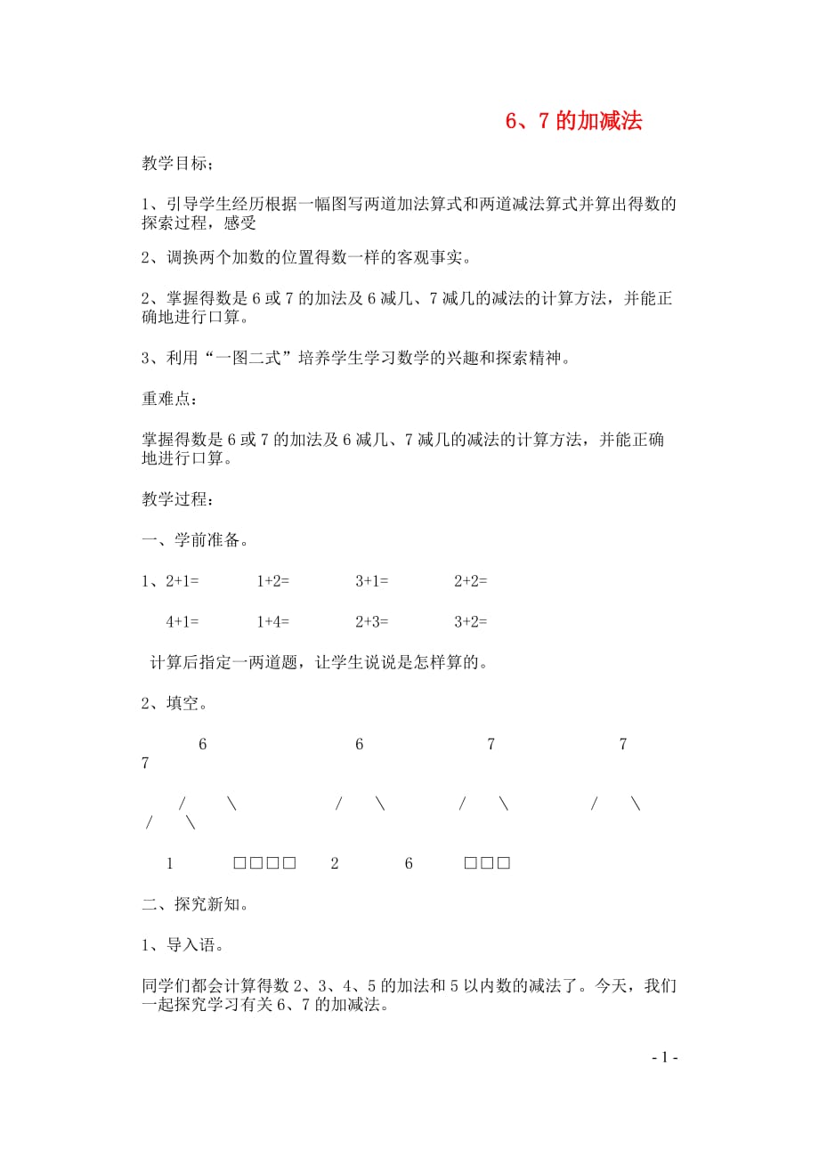 一年级数学上册第5单元6_10的认识和加减法67的加减法教案1新人教_第1页