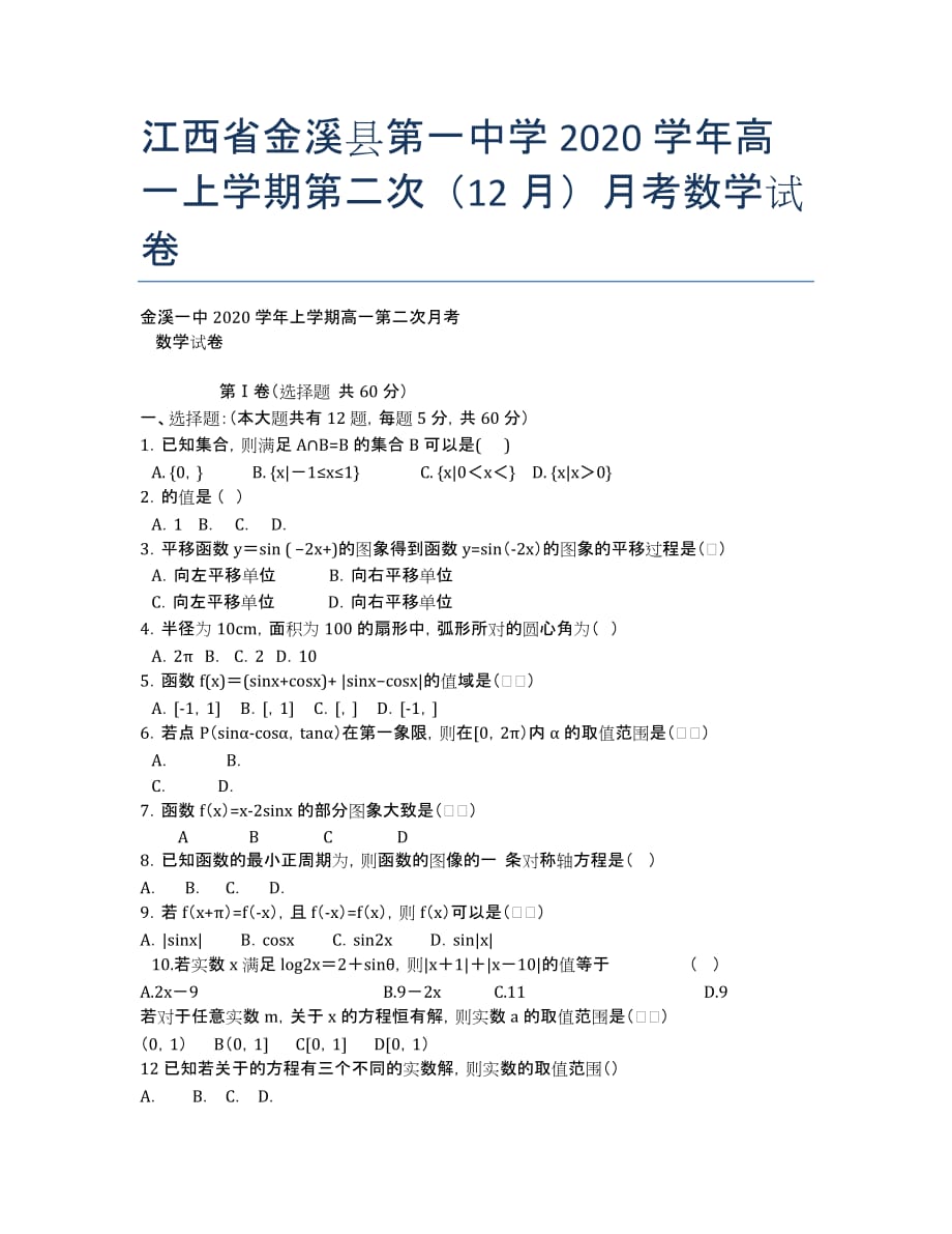 江西省2020学年高一上学期第二次（12月）月考数学试卷.docx_第1页