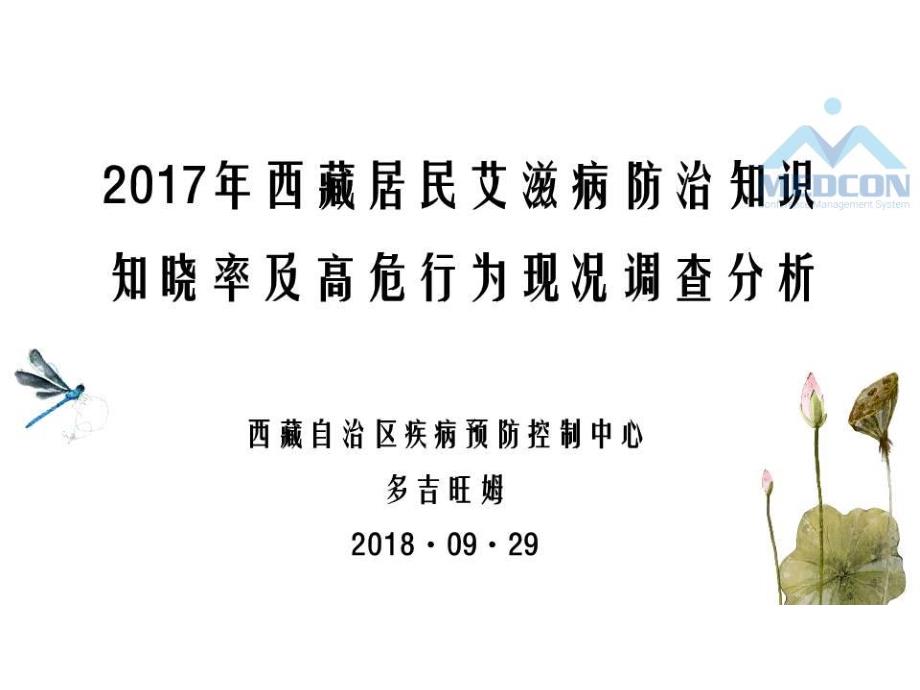 西藏居民艾滋病防治知识知晓率及高危行为现况调查分析_第2页