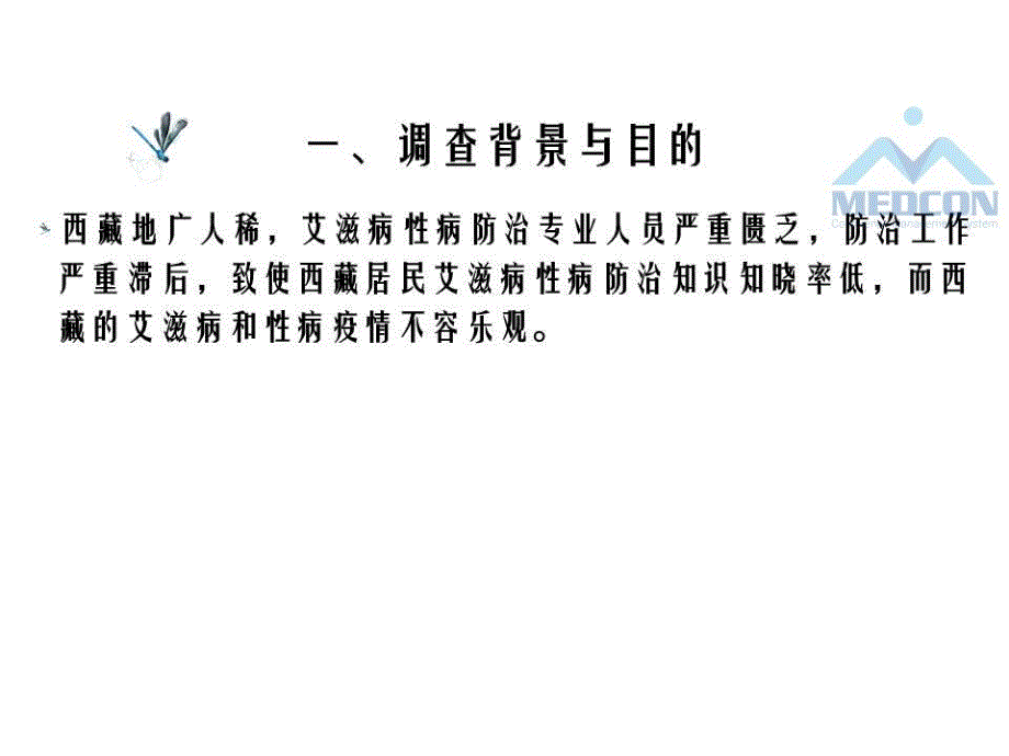 西藏居民艾滋病防治知识知晓率及高危行为现况调查分析_第4页