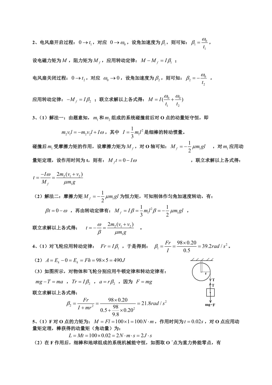 大学物理刚体力学习题解答.doc_第2页