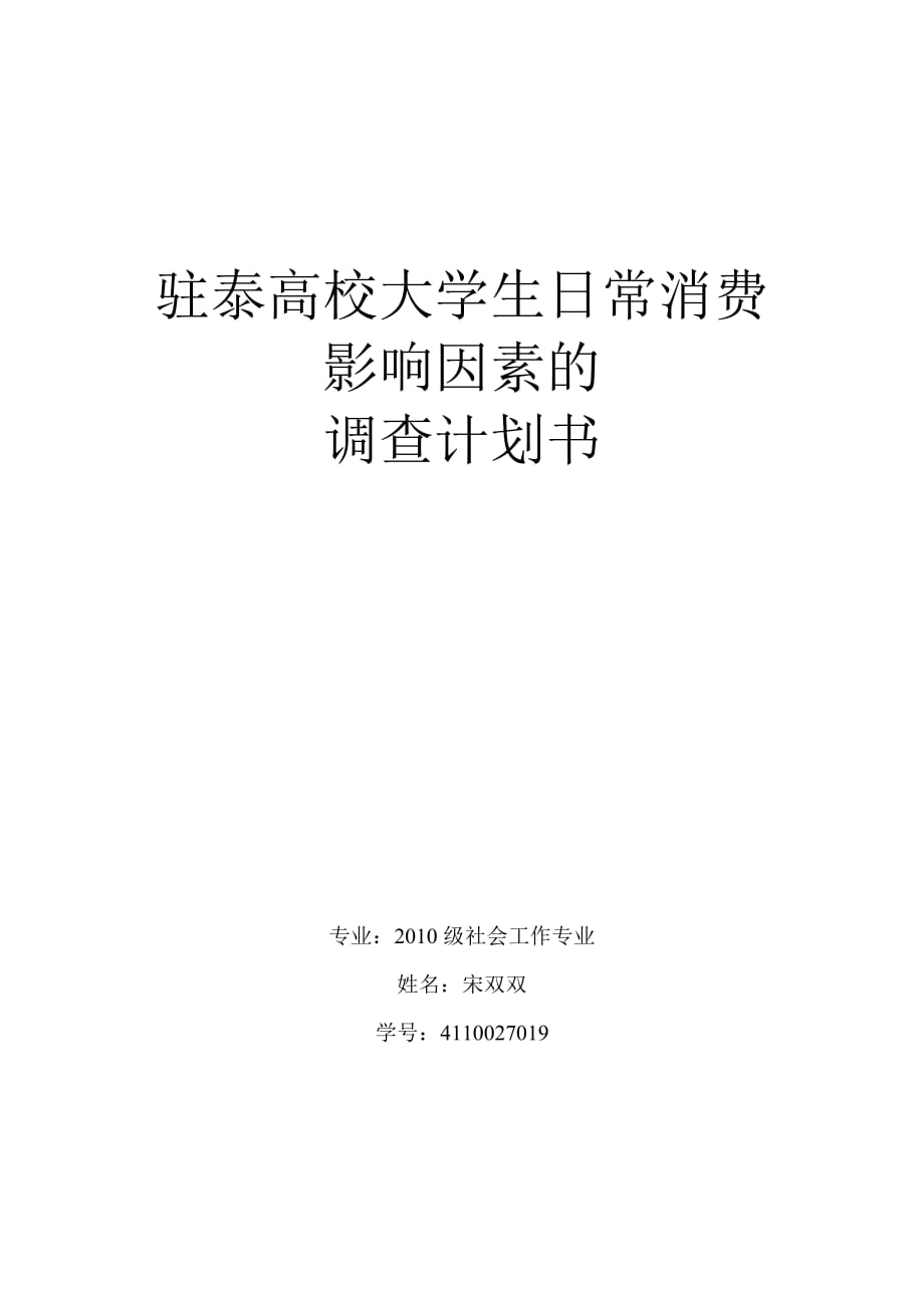 驻泰大学生日常消费影响因素的调研计划书.doc_第1页