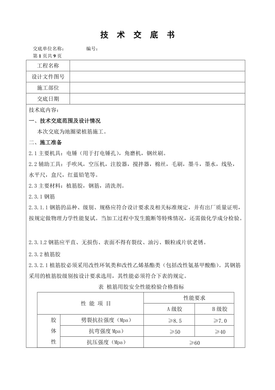 （安全生产）植筋安全技术交底_第1页