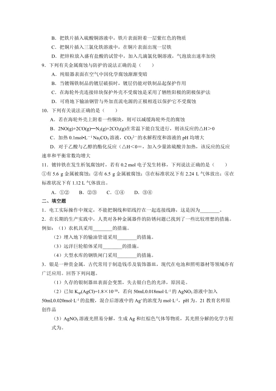 吉林省长市田家炳实验中学人教高二化学选修4导学案：4.4金属的电化学腐蚀和金属防护_第4页