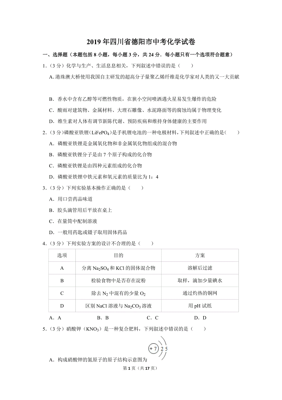 2019年四川省德阳市中考化学试卷附答案解析_第1页