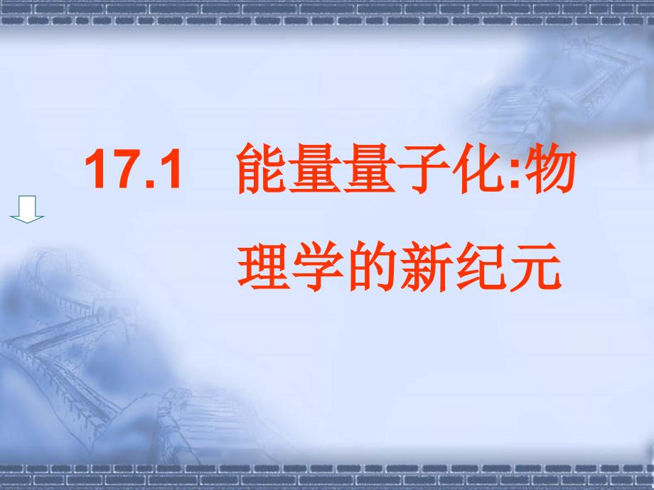 【物理】171《能量量子化：物理学的新纪元》课件(新人教选修3-5)_第1页