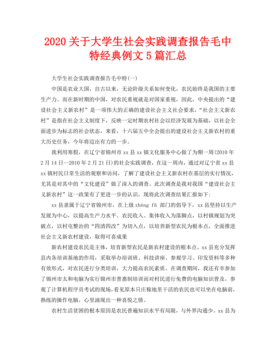 2020关于大学生社会实践调查报告经典例文5篇汇总_第1页