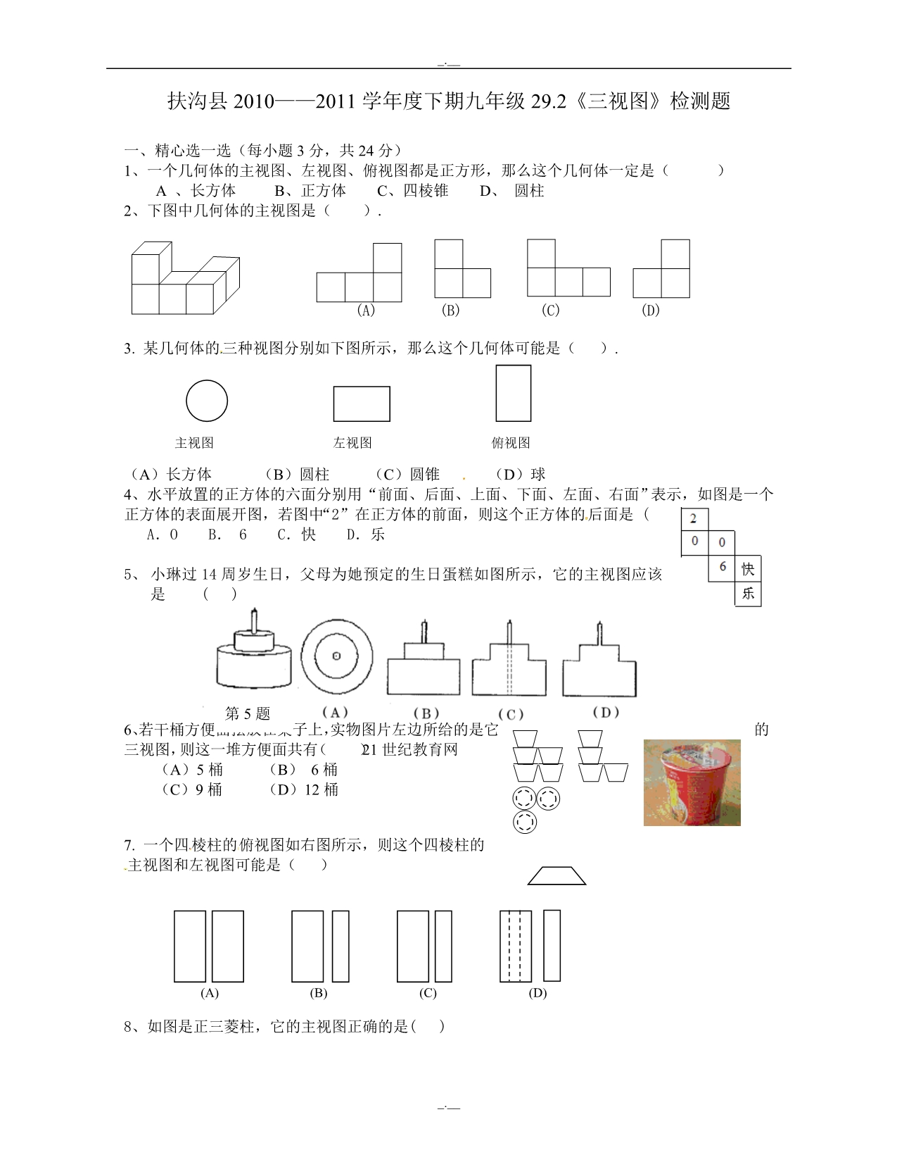 人教版九年级数学下册29.2 三视图　　检测题（精校版）_第1页