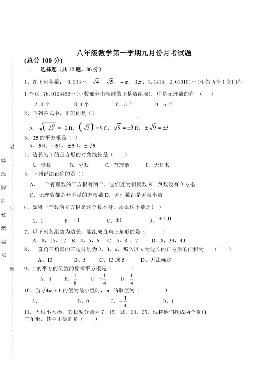 北师大版初中数学八年级上册第一次月考试卷_第1页