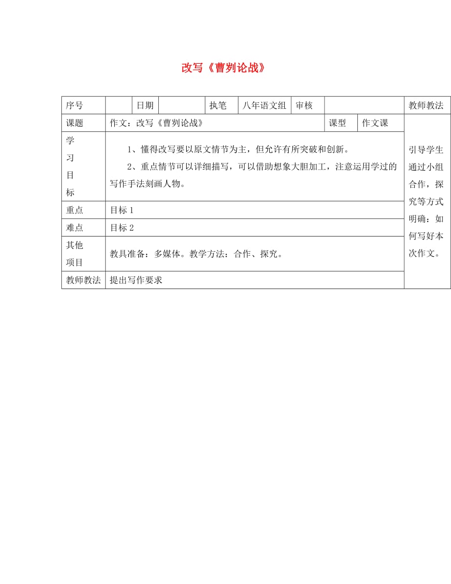 2020学年八年级语文上册 第七单元 写作 改写导《曹刿论战》学案 （新版）语文版_第1页