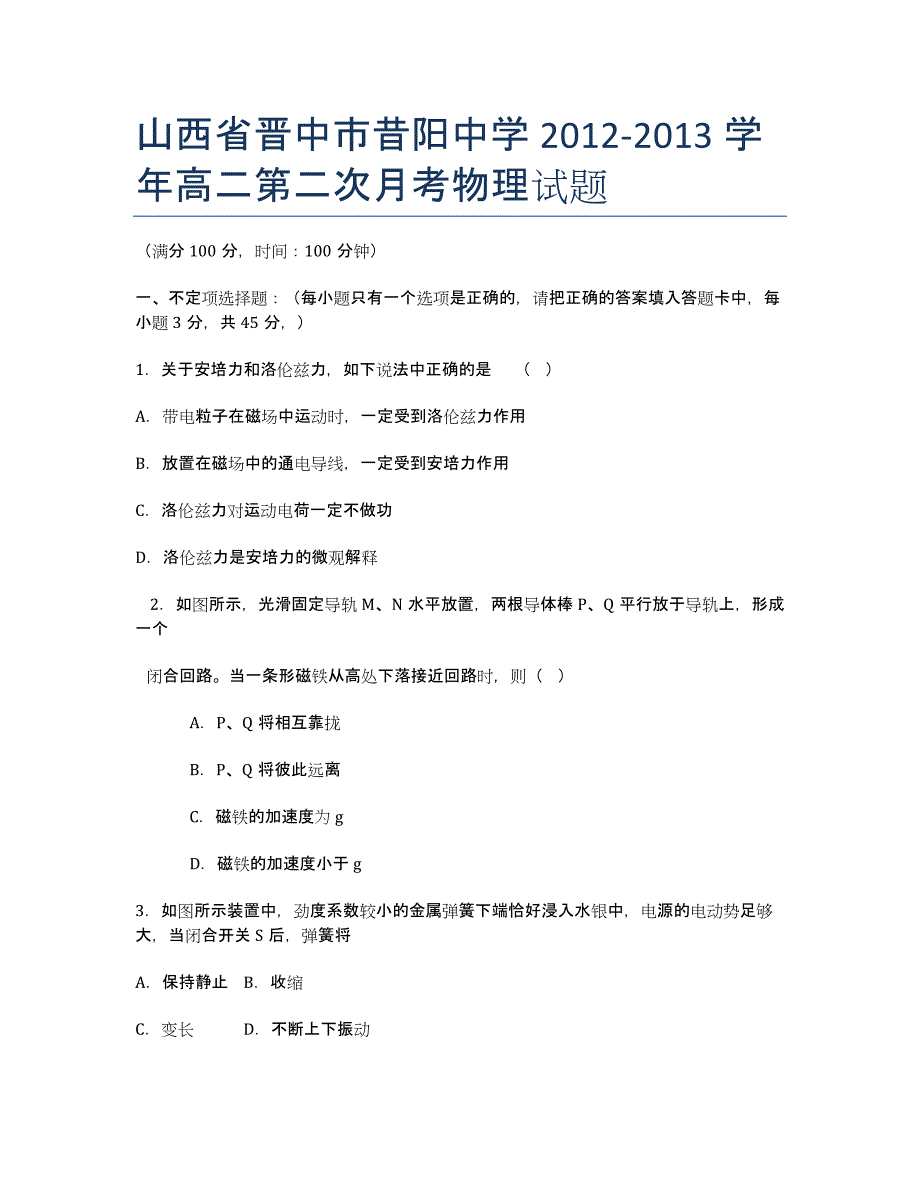 山西省晋中市昔阳中学2012-学年高二第二次月考物理试题.docx_第1页