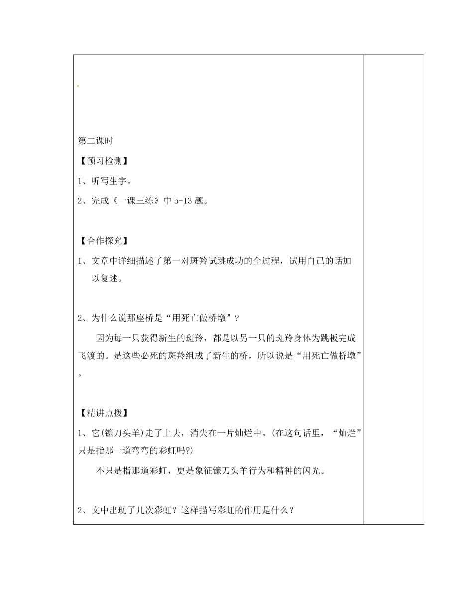 新疆克拉玛依市第六中学七年级语文下册《第27课 斑羚飞渡》导学案（无答案） 新人教版_第4页