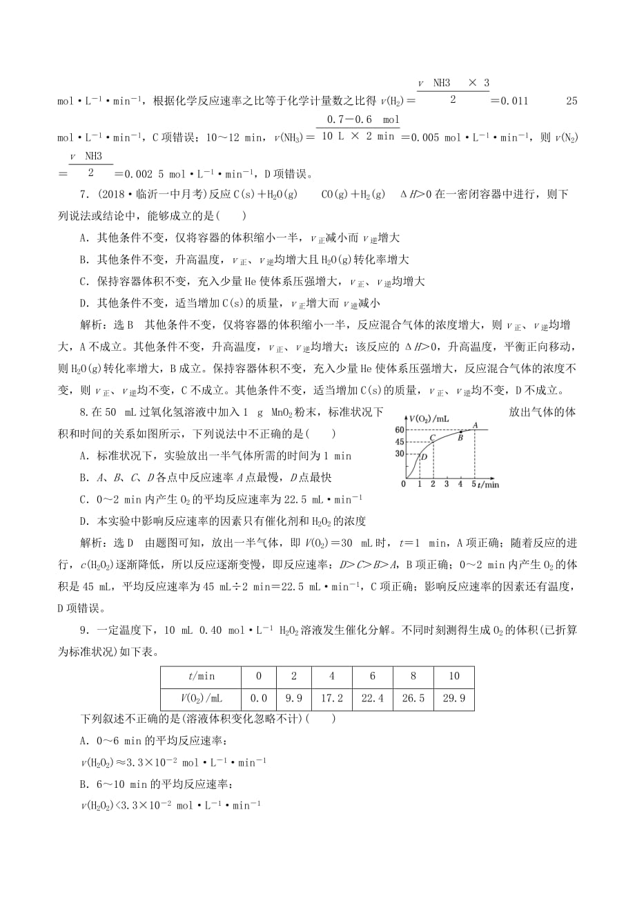 （通用版）高考化学一轮复习跟踪检测（三十九）掌握2大基本知识反应速率及影响因素（含解析）_第3页