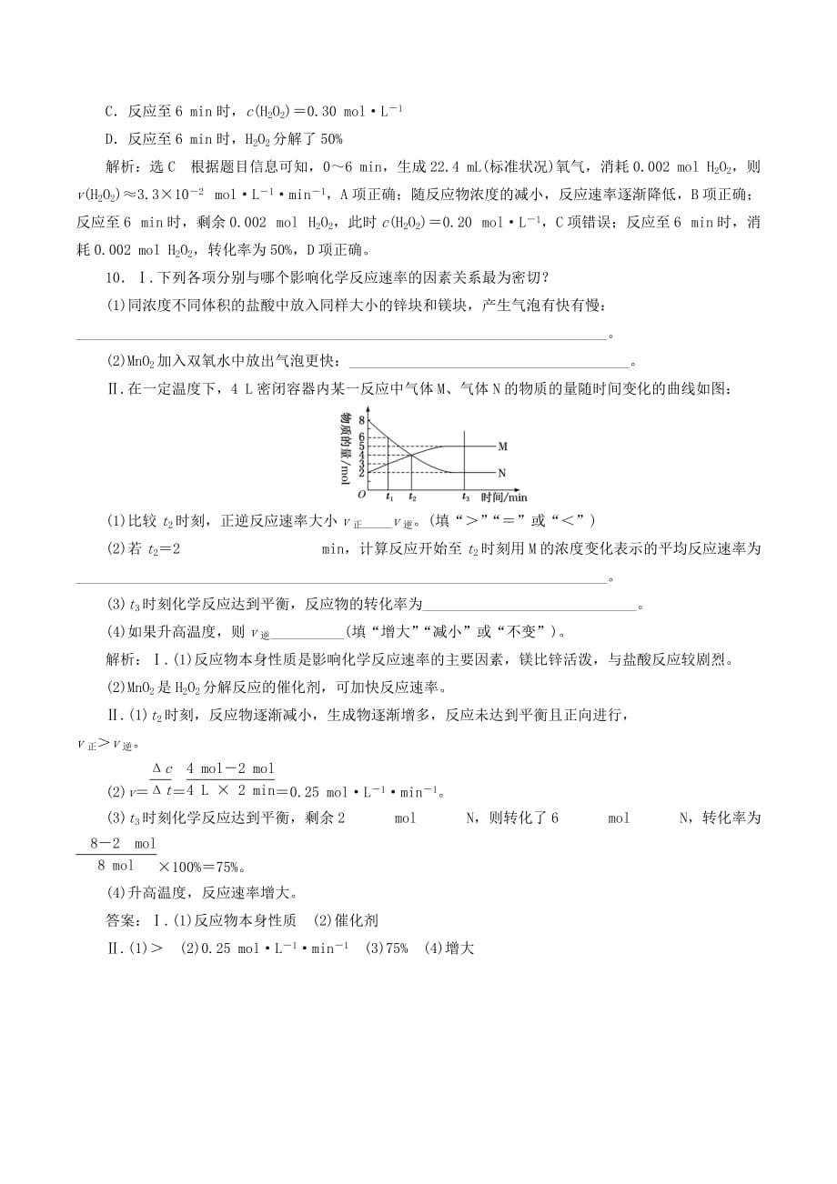 （通用版）高考化学一轮复习跟踪检测（三十九）掌握2大基本知识反应速率及影响因素（含解析）_第4页