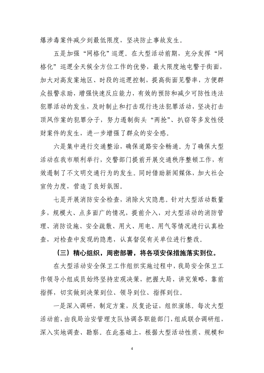 （安全生产）做好大型活动安全保卫工作的经验与体会_第4页