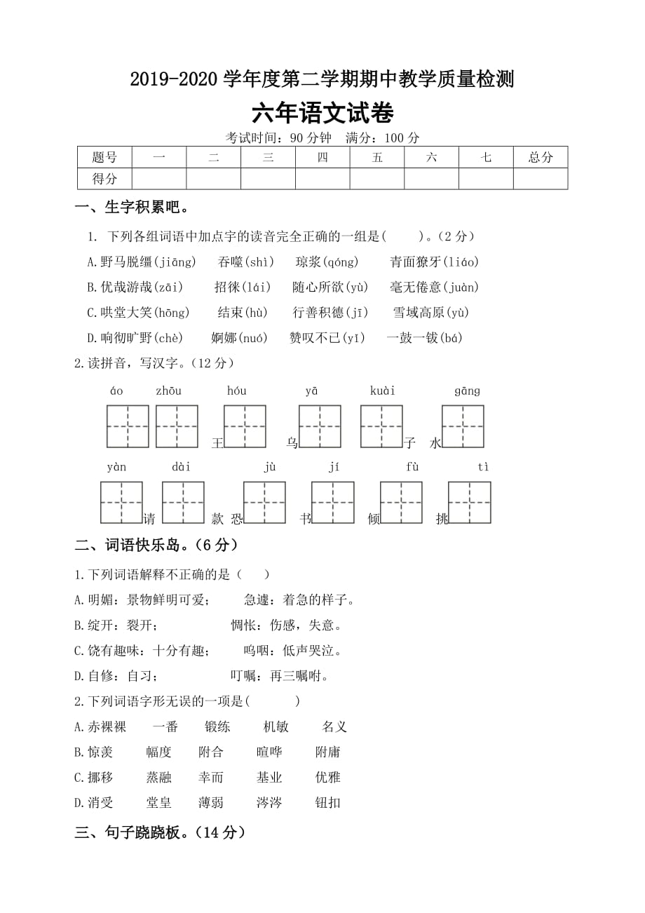 人教部编版六年级语文下册期中测试卷(8)（含答案）_第1页