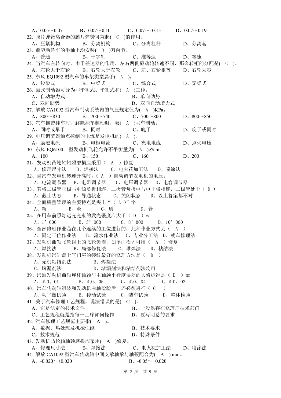 汽车维修工理论复习题C.doc_第2页