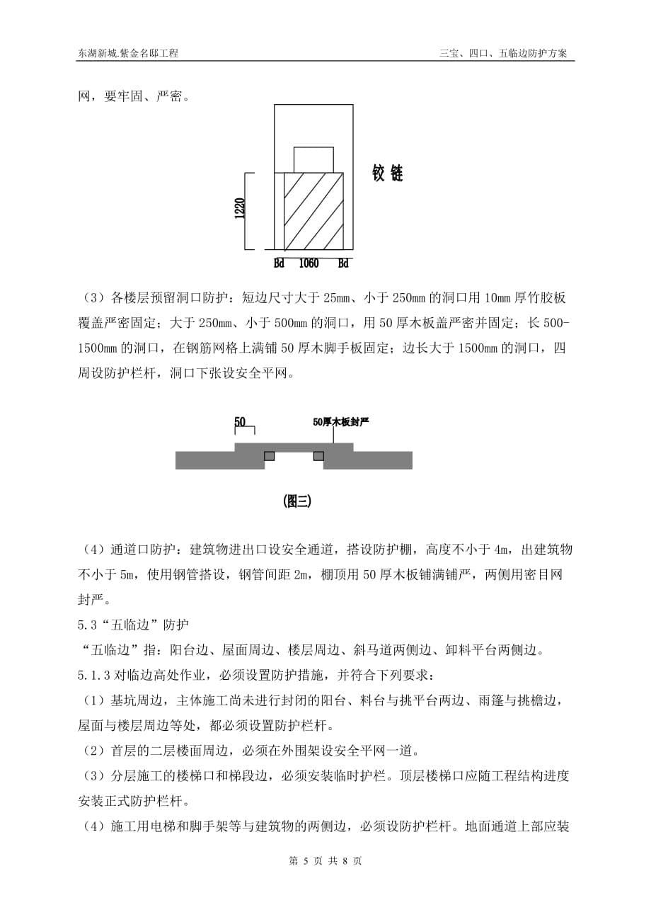 （安全生产）三宝四口安全防护方案(完)_第5页