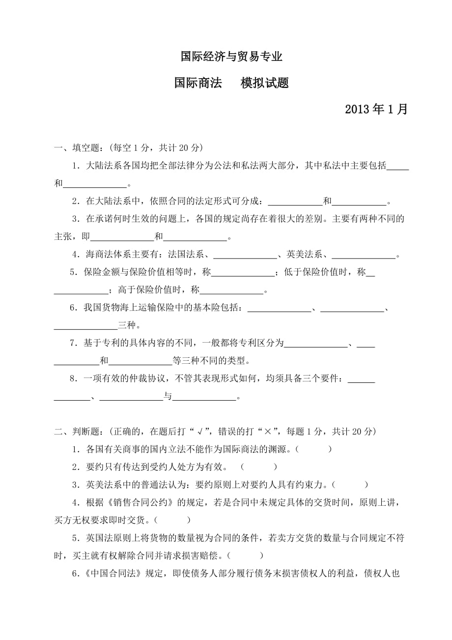 国际经济与贸易专业国际商法试题.doc_第1页