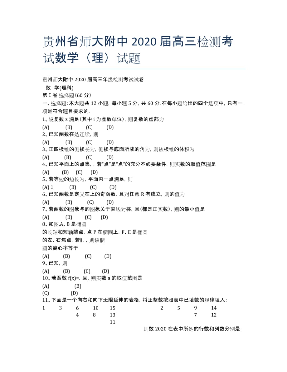 贵州省师大附中2020届高三检测考试数学（理）试题.docx_第1页