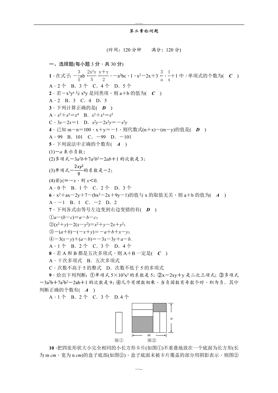 最新2019-2020学年人教版七年级数学上册单元检测题：第二章（精校版）_第1页