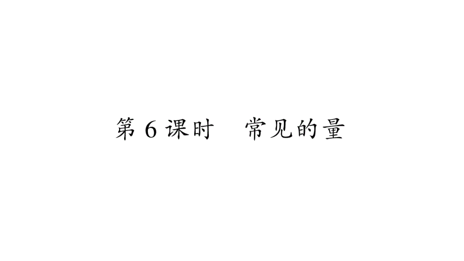 2020年 三年级下册数学课件北师大版 (73)_第1页